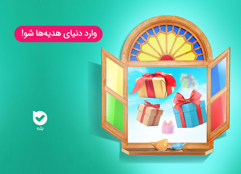 پاکت هدیه بله