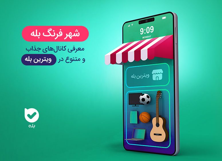 ویترین پیام رسان بله