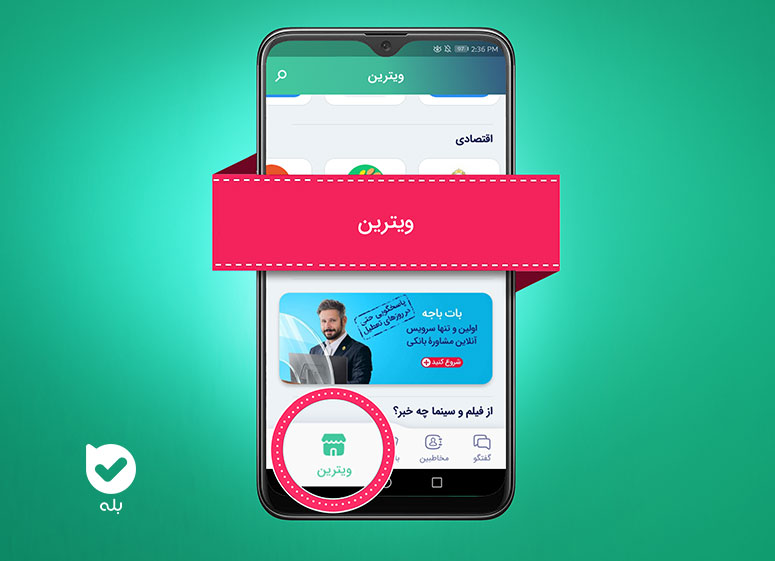ویترین پیام رسان بله
