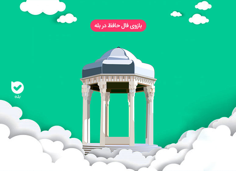 فال حافظ بله