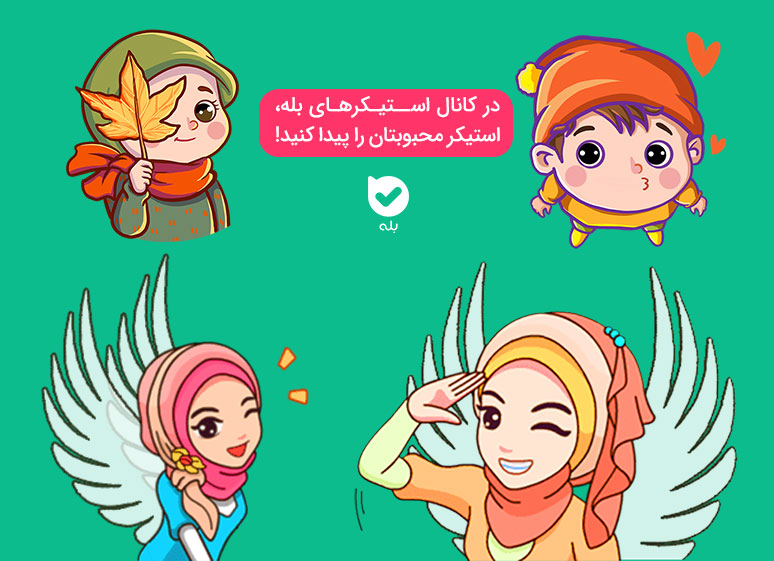 استیکرهای بله