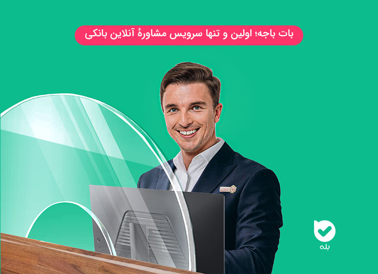 بات باجه مشاوره آنلاین بانکی