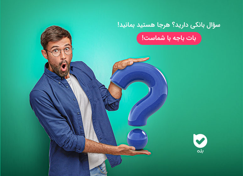 بات باجه مشاوره آنلاین بانکی