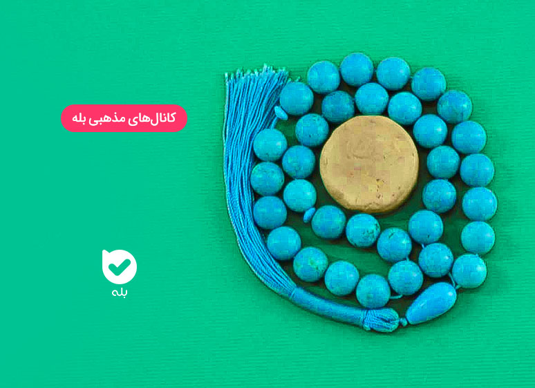 کانال های مذهبی بله