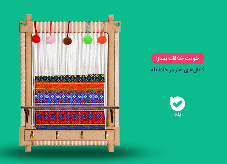 کانال های هنر در خانه بله