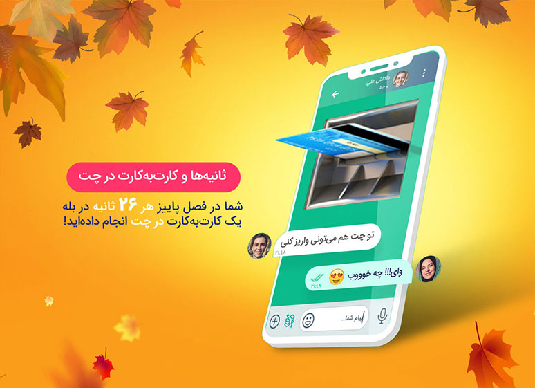 گزارش فصلی پاییز ۹۹ پیام رسان بله