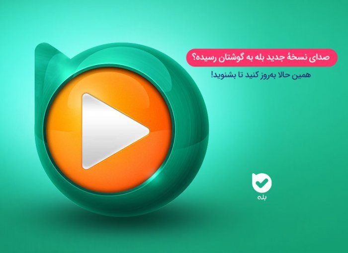 نسخه جدید بله: سریع‌تر و آسان‌تر از همیشه | مجله اپلیکیشن بله