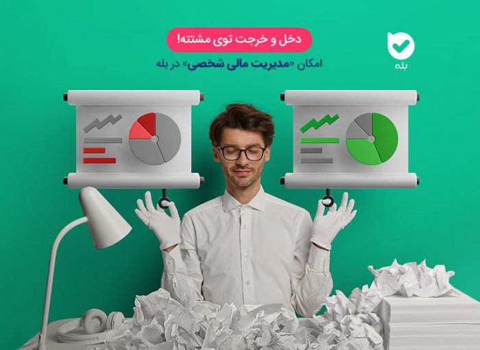مدیریت مالی شخصی بله