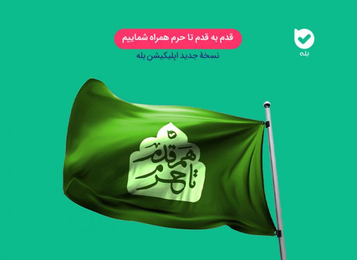 قدم به قدم تا حرم با شماییم؛ نسخهٔ جدید اپلیکیشن بله | مجله اپلیکیشن بله