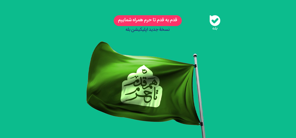 قدم به قدم تا حرم با شماییم؛ نسخهٔ جدید اپلیکیشن بله | مجله اپلیکیشن بله