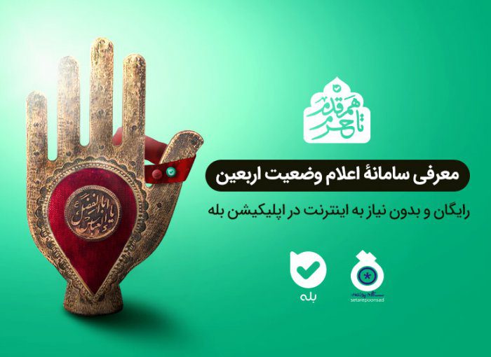 معرفی سامانه اعلام وضعیت اربعین