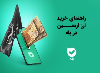 خرید ارز اربعین با بله (سریع، ساده و آنلاین)