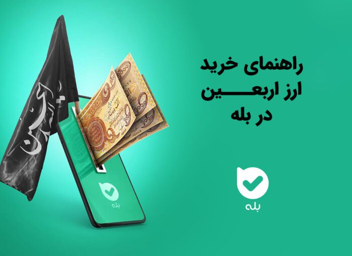 خرید ارز اربعین با بله (سریع، ساده و آنلاین)