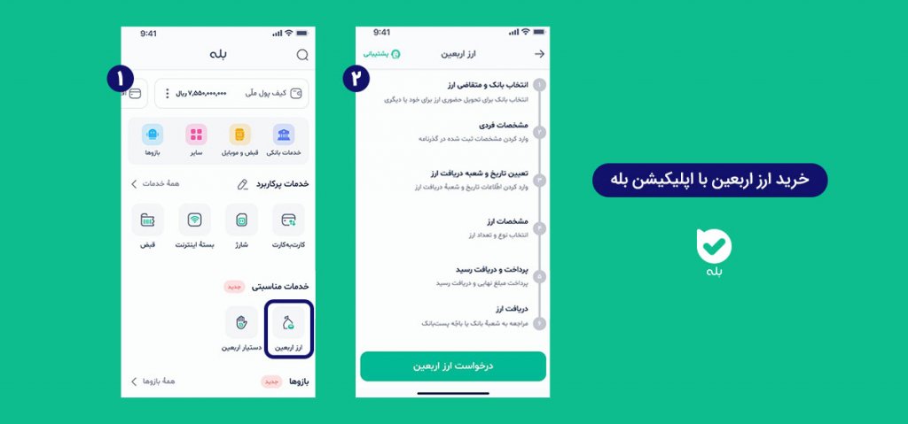 نحوه دریافت ارز اربعین با اپلیکیشن بله