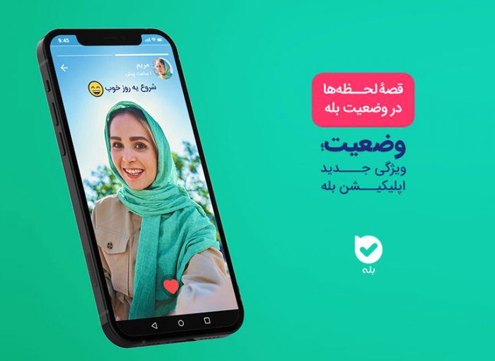 وضعیت (استوری) قابلیت جدید بله؛ با اپلیکیشن بله در ارتباطیم! | مجله ...