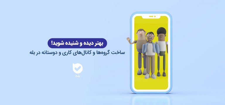 ارتباط راحت و سریع با اپلیکیشن بله؛ با اپلیکیشن بله در ارتباطیم! | مجله ...