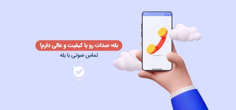 ارتباط راحت و سریع با اپلیکیشن بله؛ با اپلیکیشن بله در ارتباطیم! | مجله ...