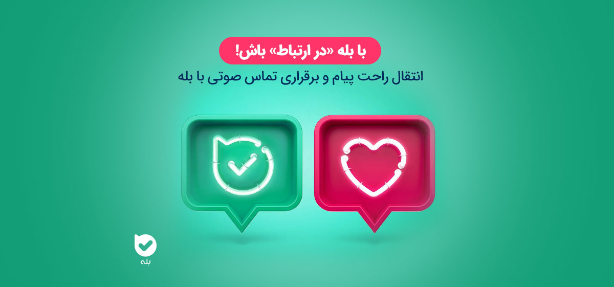 ارتباط راحت و سریع با اپلیکیشن بله؛ با اپلیکیشن بله در ارتباطیم! | مجله ...