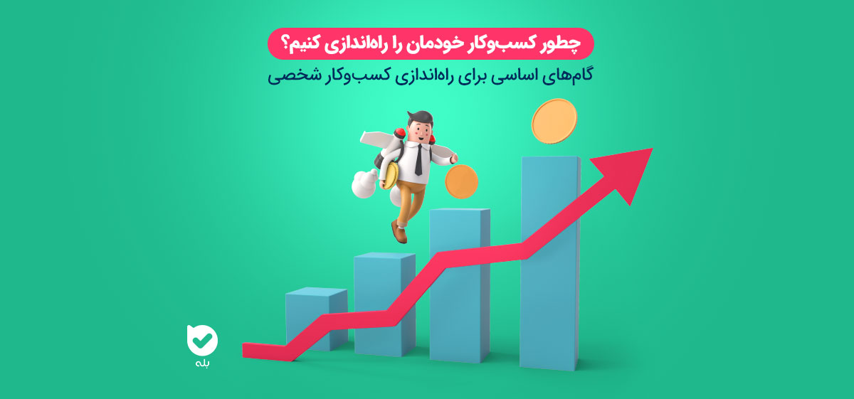 راه اندازی کسب و کار شخصی؛ ۱۰ گام برای راه‌اندازی کسب و کار مجله اپلیکیشن بله 5073