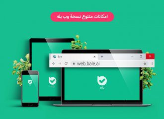 آشنایی با نسخه وب بله؛ انجام کارهای بانکی و خدماتی با نسخه وب بله ...
