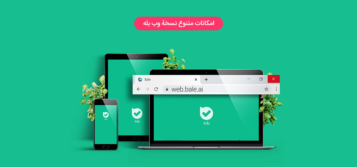 آشنایی با نسخه وب بله؛ انجام کارهای بانکی و خدماتی با نسخه وب بله ...