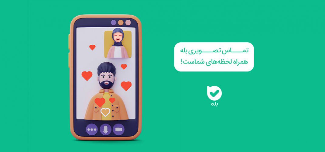 تماس تصویری در بله؛ تماس تصویری بله همراه لحظه‌های شماست! | مجله ...