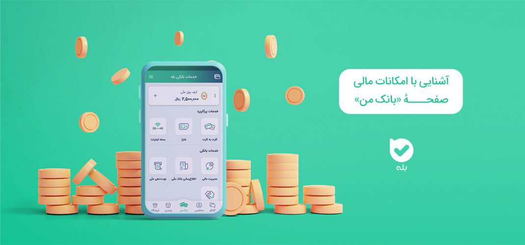 آشنایی با امکانات پیام رسان بله؛ معرفی امکانات مالی پیام رسان بله (قسمت ...