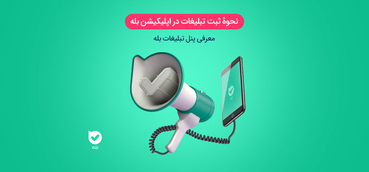 با تبلیغ در بله بهتر دیده می‌شوید؛ چگونه در بله تبلیغ کنیم؟ | مجله ...