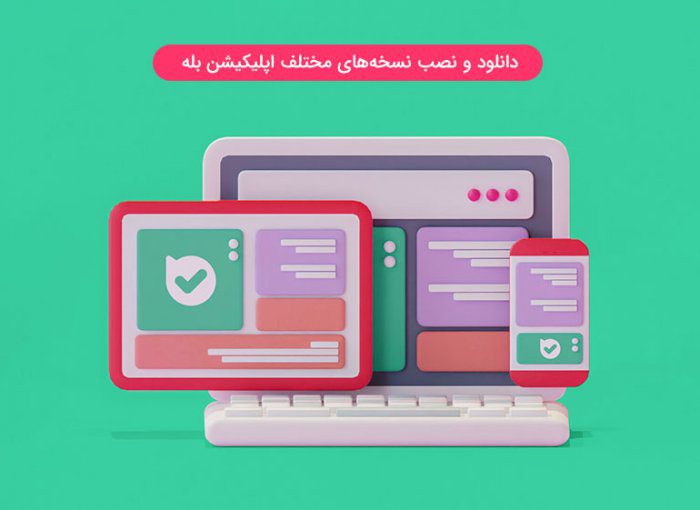 نصب و راه اندازی بله برای نسخه‌های مختلف؛ راه اندازی و استفاده از ...