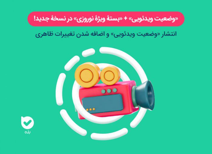نسخهٔ جدید بله با امکان انتشار «وضعیت ویدئویی» و «تماس گروهی» | مجله ...