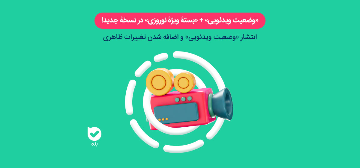 نسخهٔ جدید بله با امکان انتشار «وضعیت ویدئویی» و «تماس گروهی» | مجله ...