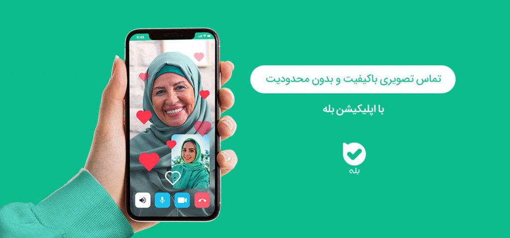 برنامه تماس تصویری ایرانی بله