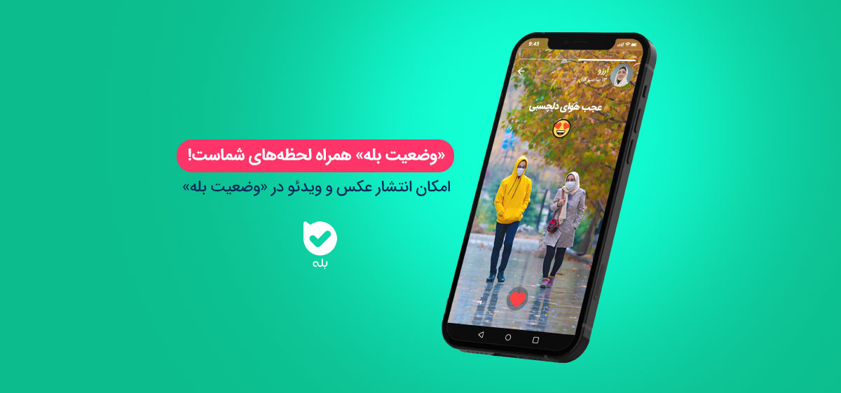 وضعیت (استوری) در بله؛ اشتراک لحظه‌ها با وضعیت بله| مجله اپلیکیشن بله