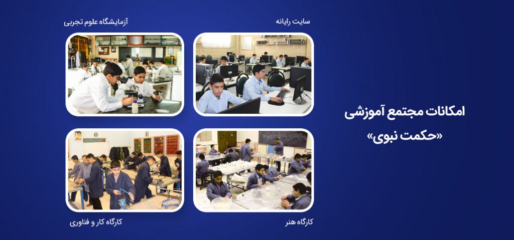 امکانات مجتمع آموزشی حکمت نبوی