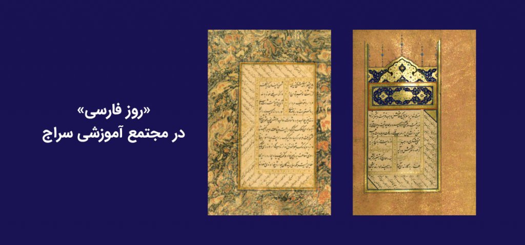 روز فارسی در مجتمع آموزشی سراج