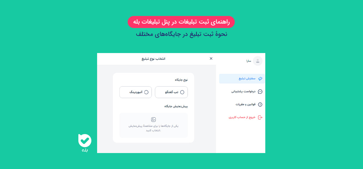 راهنمای استفاده از پنل تبلیغات بله | نحوه ثبت تبلیغات بله | مجله ...