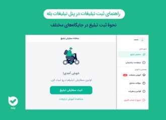 راهنمای استفاده از پنل تبلیغات بله | نحوه ثبت تبلیغات بله