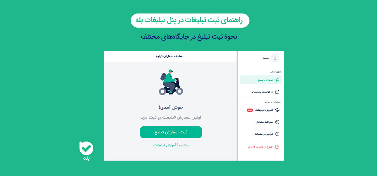 راهنمای استفاده از پنل تبلیغات بله + نحوۀ ثبت تبلیغات بله | مجله ...