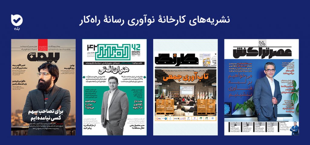 نشریه‌ها 
پایگاه خبری راه پرداخت