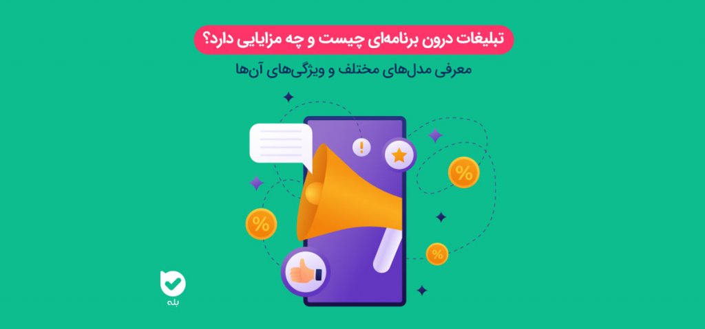 معرفی نمایش تبلیغات در اپلیکیشن