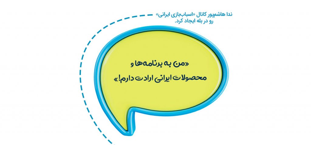 ایجاد کانال اسباب‌بازی ایرانی