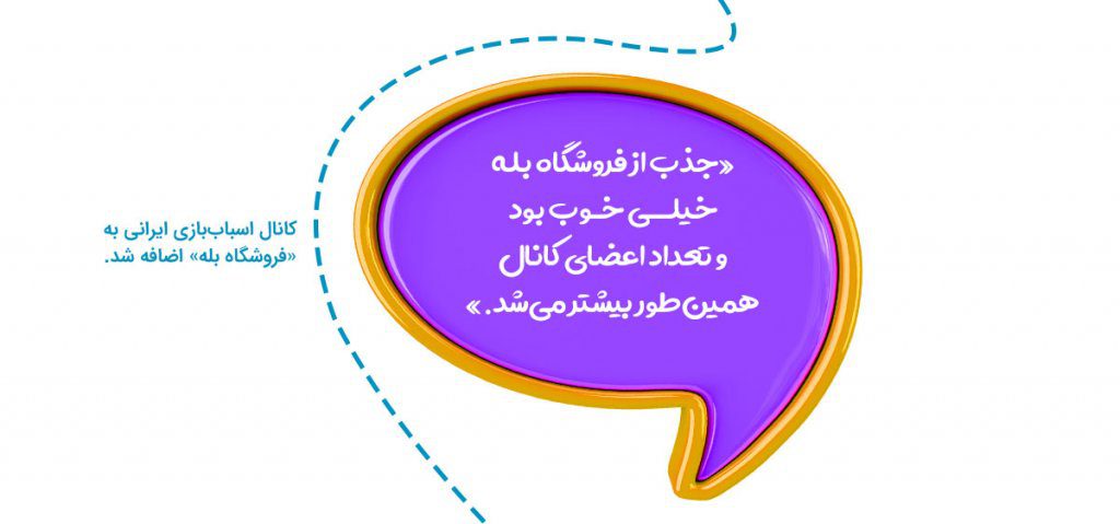 اسباب‌بازی ایرانی به فروشگاه بله اضافه شد!