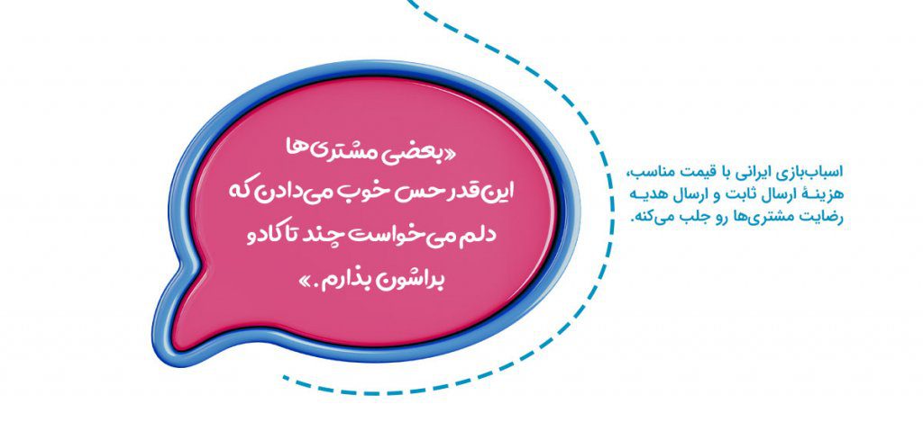 مشتری‌مداری اسباب‌بازی ایرانی چه‌ها کرده!