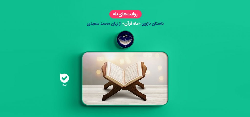 بازوی ماه قرآن