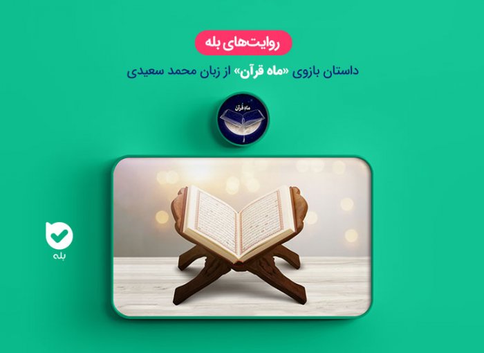 بازوی ماه قرآن