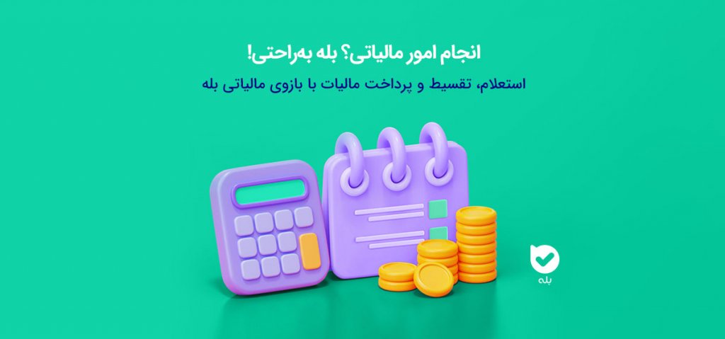 استعلام، تقسیط و پرداخت مالیات با بازوی مالیاتی بله