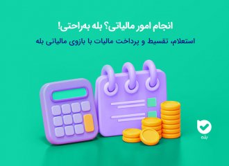 استعلام، تقسیط و پرداخت مالیات با بازوی مالیاتی بله