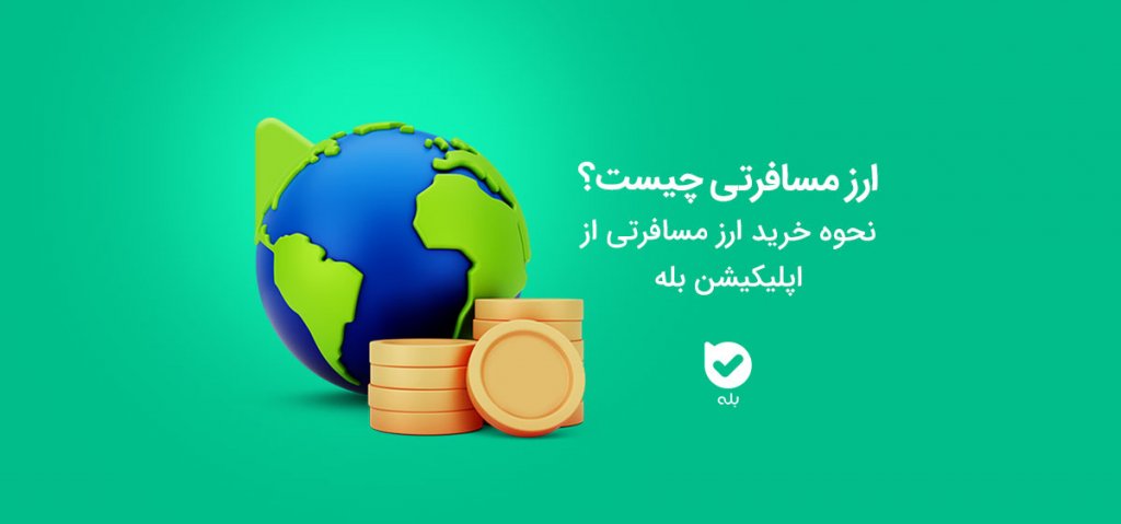 ارز مسافرتی چیست؟ نحوه خرید ارز مسافرتی از بله