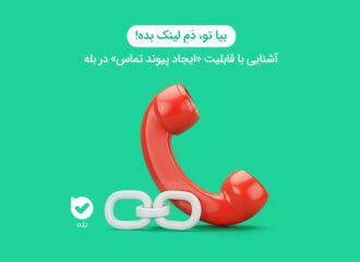معرفی قابلیت ایجاد پیوند تماس در بله