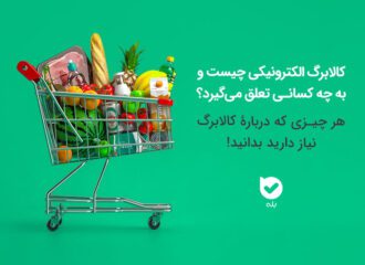 کالابرگ الکترونیکی چیست، به چه کسانی تعلق میگیرد و کی واریز میشود؟